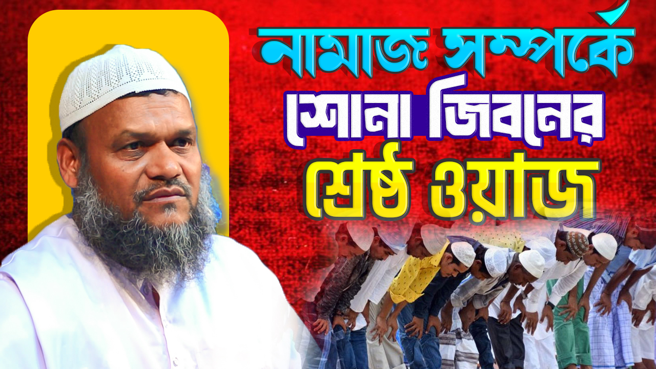 নামাজ সম্পর্কে শায়খ আব্দুর রাজ্জাক বিন ইউসুফের জিবনের শ্রেষ্ঠ ওয়াজ ...