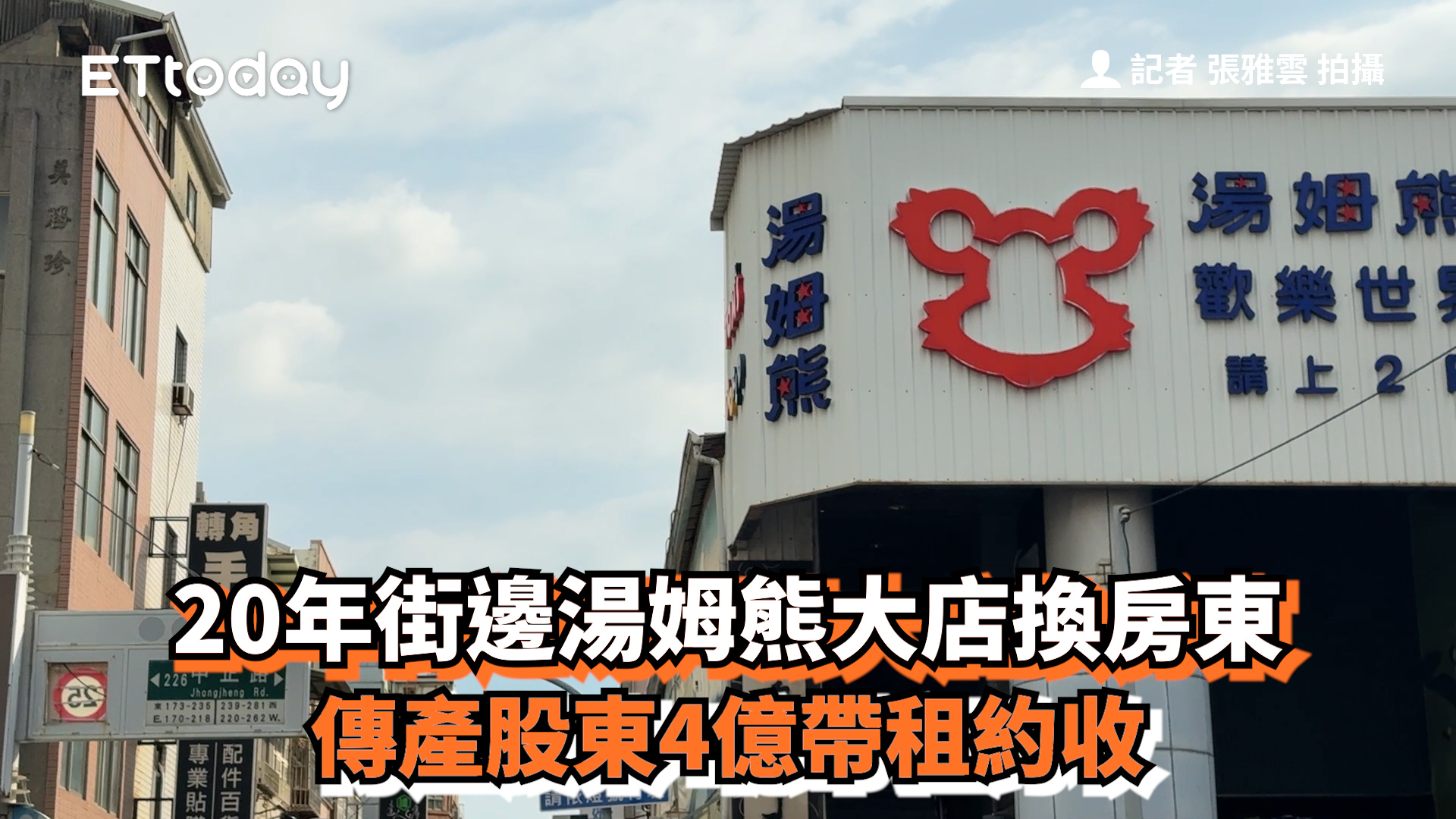 20年街邊湯姆熊大店換房東 傳產股東4億帶租約收 https://house.ettoday.net/news/3039665?from=fb ...