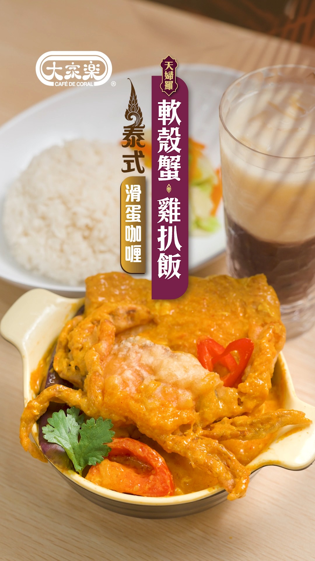 全新惹味登場🇹🇭大家樂泰式滑蛋咖喱天婦羅軟殼蟹雞扒飯 🦀🐔】 掛住異國美食，但又未到你飛 ️？今次大家樂帶你一口遊泰國🇹🇭～惹味咖喱、海陸雙拼 ...