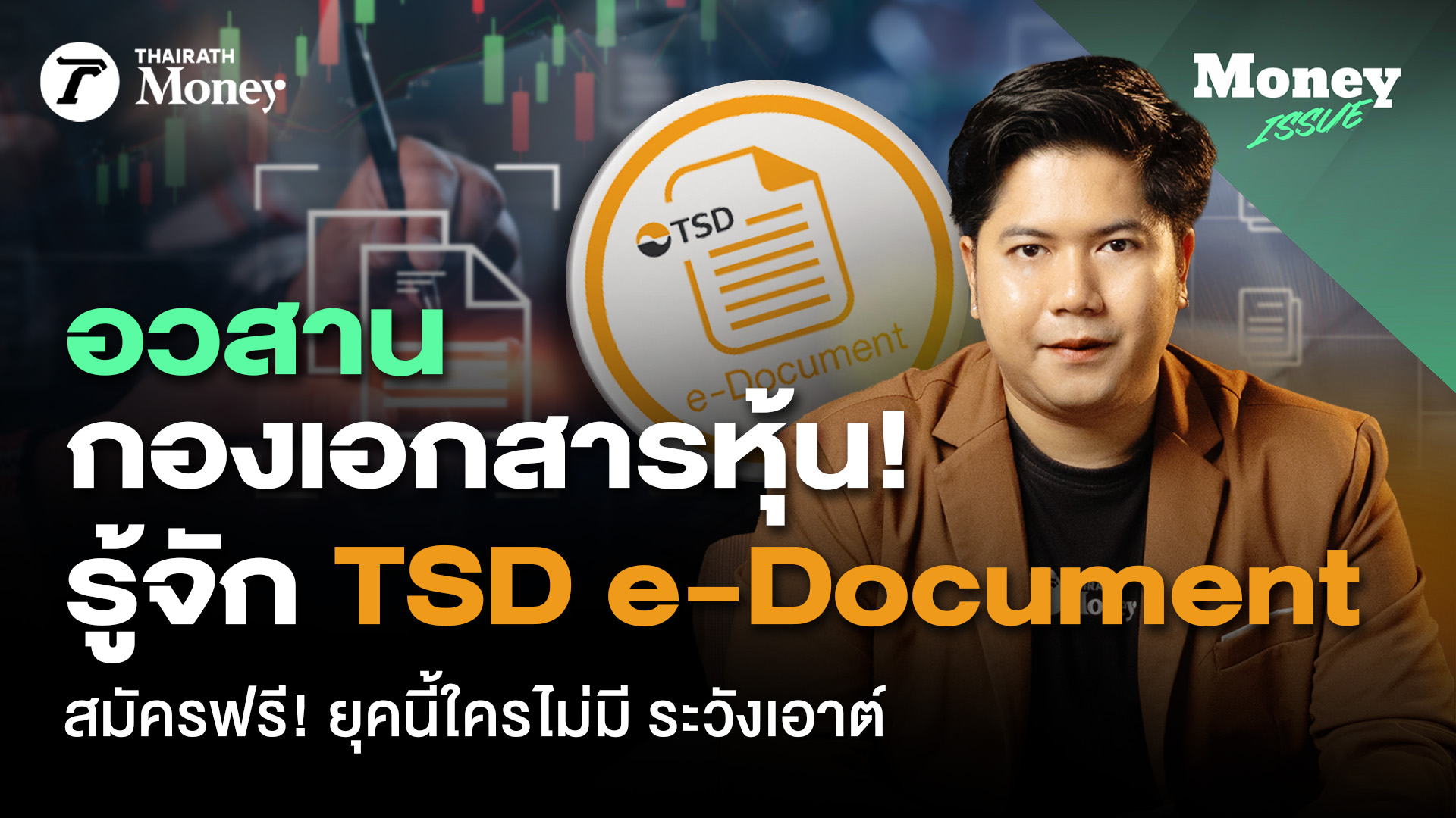 อวสานกองเอกสารหุ้น! รู้จัก TSD e-Document สมัครฟรี! ยุคนี้ใครไม่มี ...