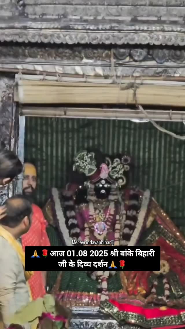 🙏🌹आज 01.08 2025 श्री बांके बिहारी जी के दिव्य दर्शन🙏🌹#vrindavan #