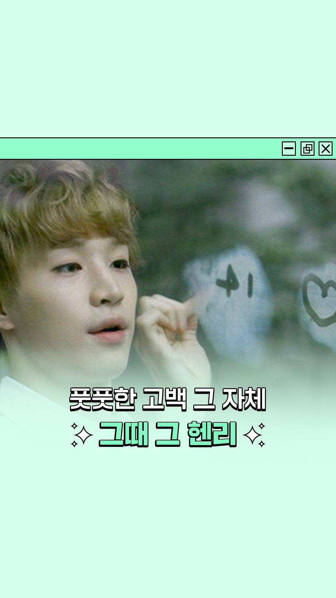 멋이가 없는 내가 속상 ㅠ ㅠ #헨리 #143 #엠버 | 다모여 | Facebook