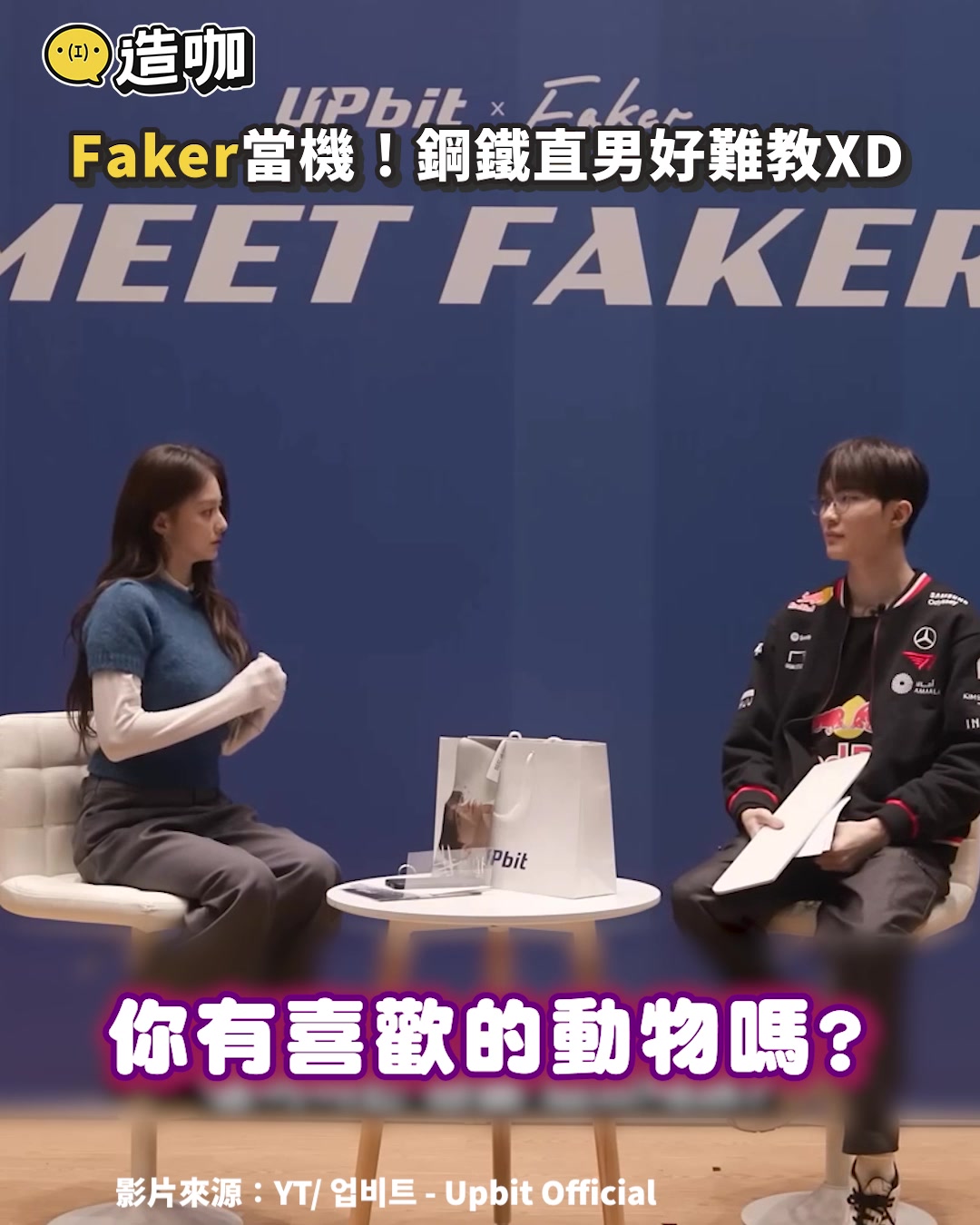 弘大旁編：沒看過Faker的手這麼卡過😂 影片來源：YT/ 업비트 - Upbit Official #搞笑 #T1 #李相赫 #Faker ...