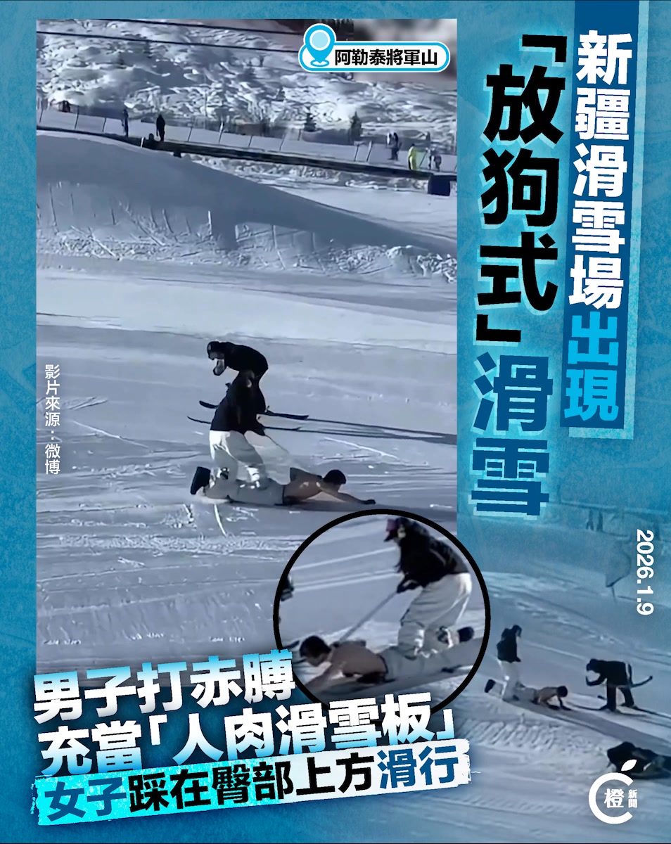 佢哋一定有睇銀魂！ 【新疆阿勒泰滑雪場「放狗式」滑雪 打赤膊男子充當「人肉滑雪板」被女子牽引滑行】 新疆阿勒泰將軍山滑雪度假區1月5日出現「放 ...