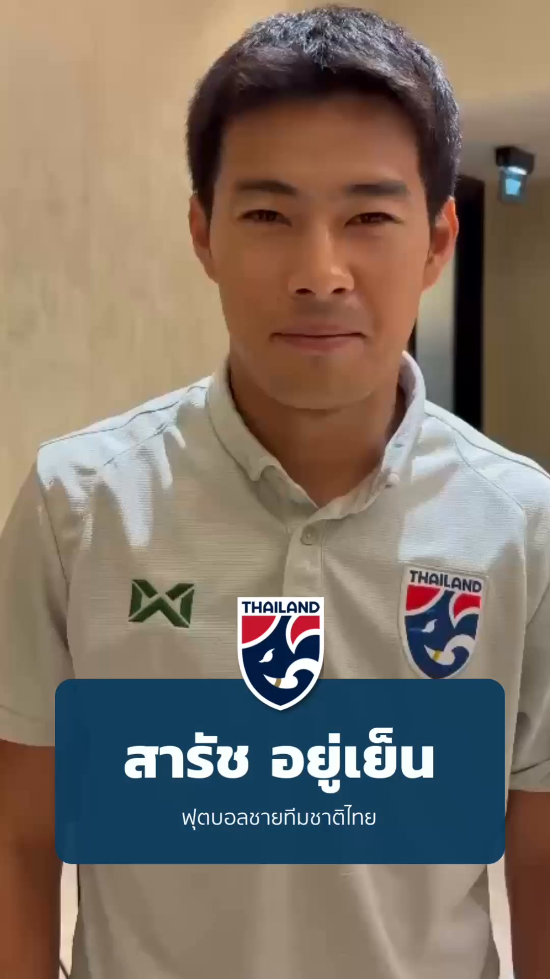 ฟุตบอลทีมชาติไทย. . 🗣️ : 𝗦𝗮𝗿𝗮𝗰𝗵 𝗬𝗼𝗼𝘆𝗲𝗻 “สารัช อยู่เย็น” กองกลางฟุตบอลชายทีมชาติไทย เปิดใจก่อนลงฝึกซ้อม เตรียมดวลฟิลิปปินส์ ศึก 𝗙𝗜𝗙𝗔 𝗔𝗦𝗘𝗔𝗡 𝗖𝗨𝗣 𝟮𝟬𝟮𝟲 รอบแบ่งกลุ่ม นัดที่สาม โปรแกรมการแข่งขันนัดต่อไปของทีมชาติไทย ในรายการ FIFA ASEAN CUP 2026 รอบ