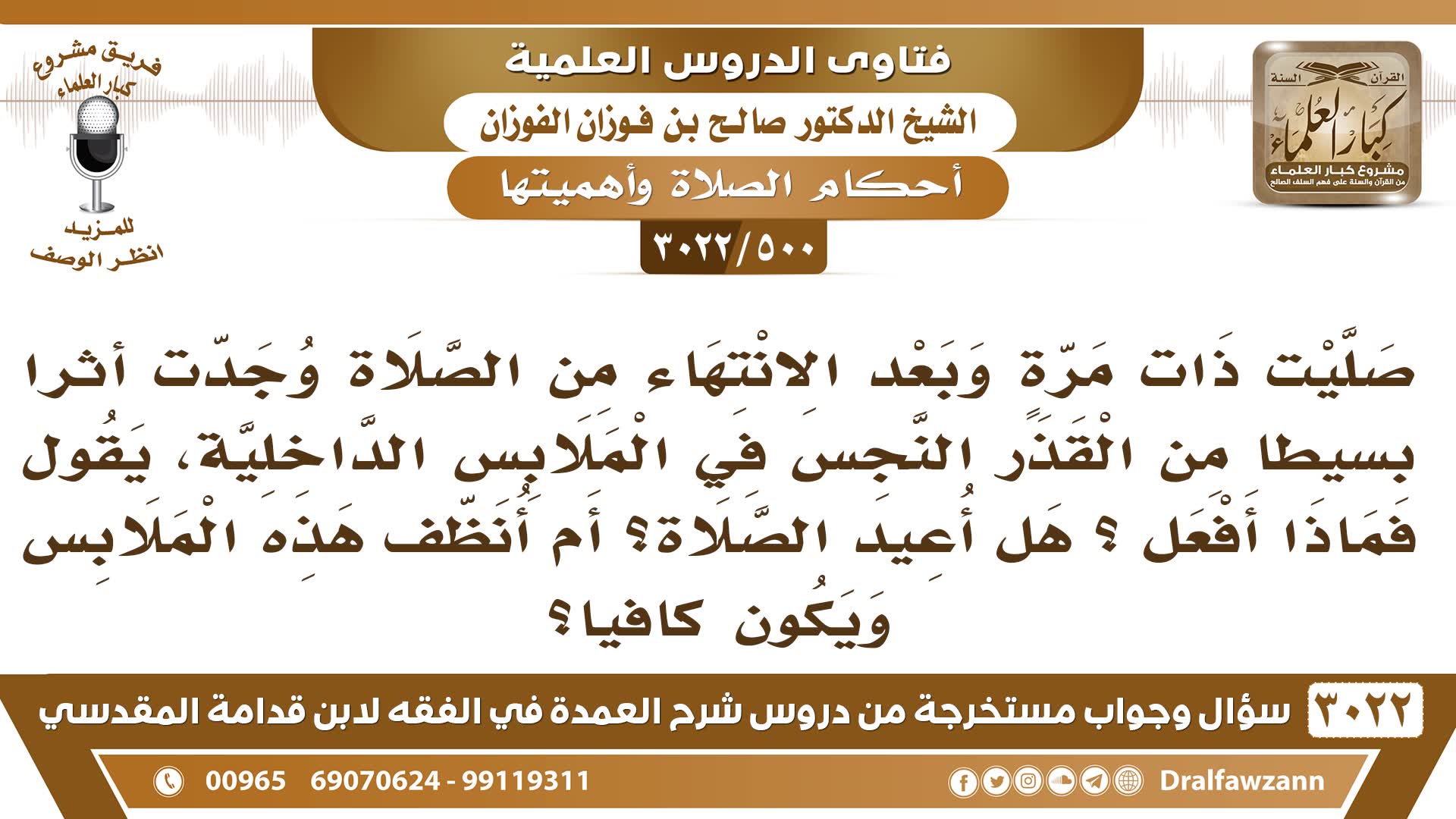 جواهر العلم السؤال بعدما انتهيت من الصلاة وجدت نجاسة