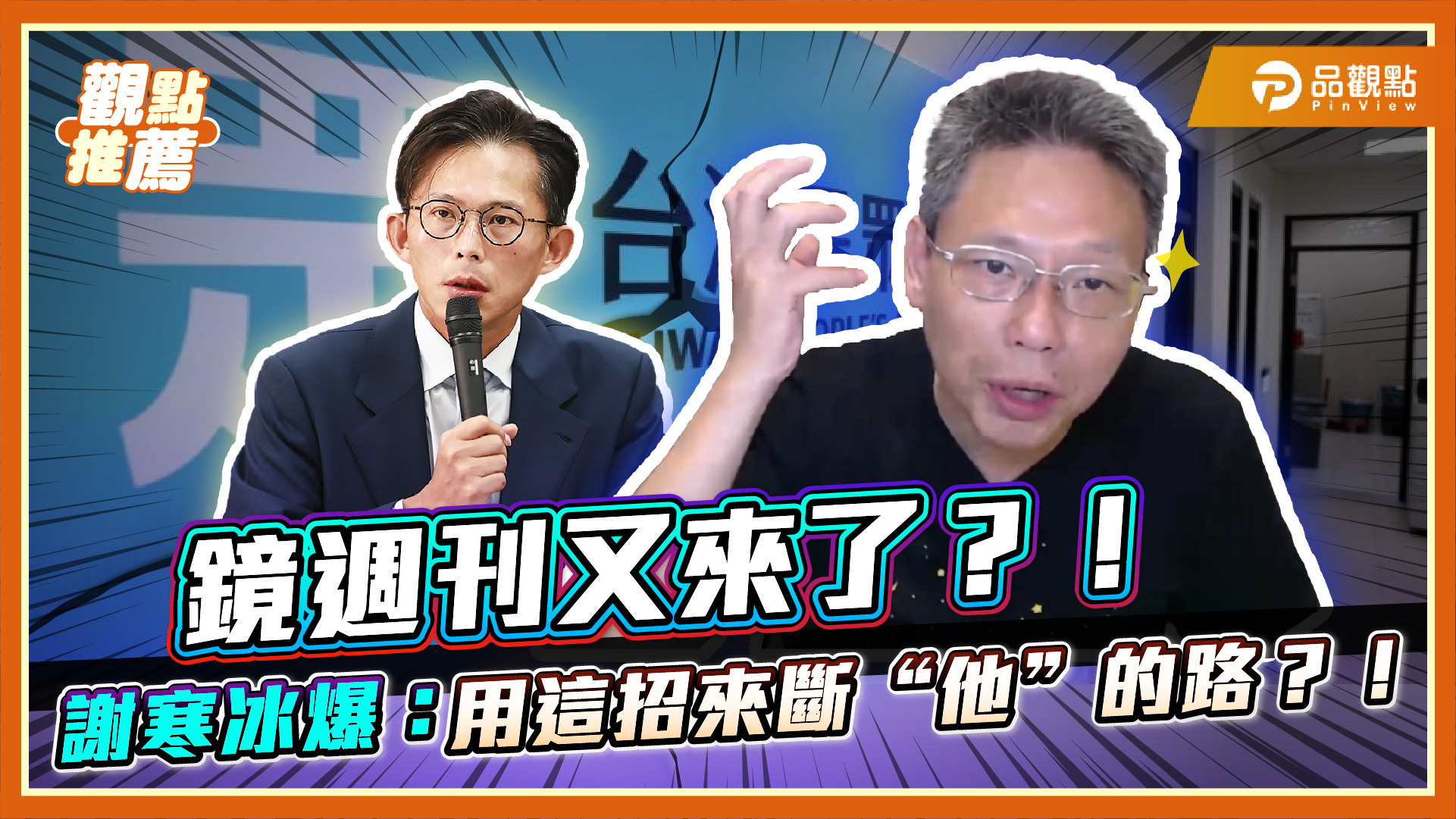 謝寒冰認為，民進黨的盤算很清楚：只要打垮民眾黨，就能切斷年輕人支持第三勢力的可能。於是媒體、名嘴輪番出手，不管真假消息，統統丟到柯文哲、黃國昌 ...