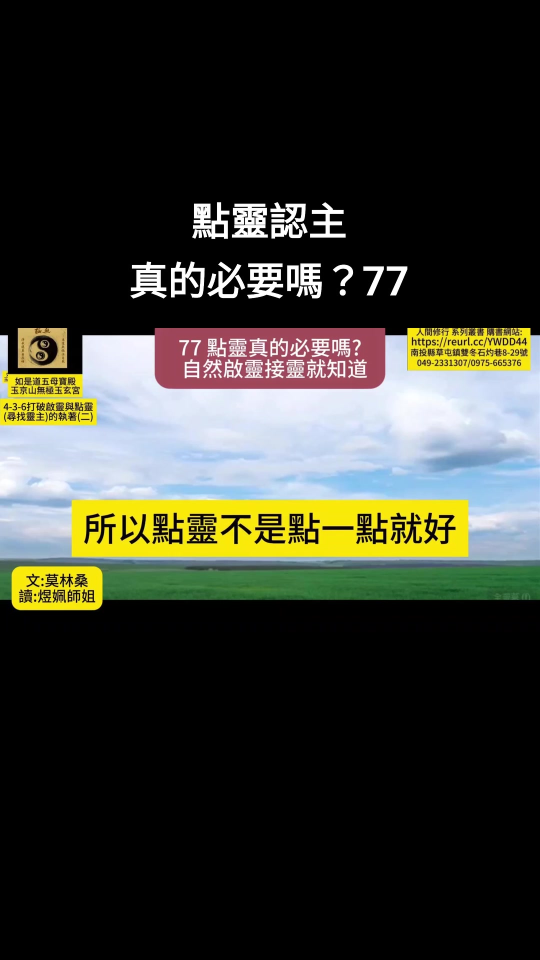 點靈認主真的必要嗎 ? 77 靈修--走出傳統宗教的迷思... - 如是道五母寶殿 / 天都玉京山 無極玉玄宮 | Facebook