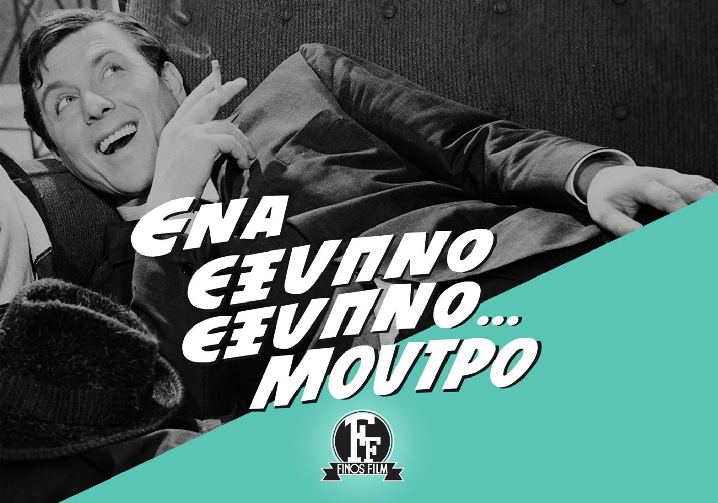 «ΕΝΑ ΕΞΥΠΝΟ ΕΞΥΠΝΟ… ΜΟΥΤΡΟ» (1965) Σήμερα 25/5 στις 17:15 – Open TV ...