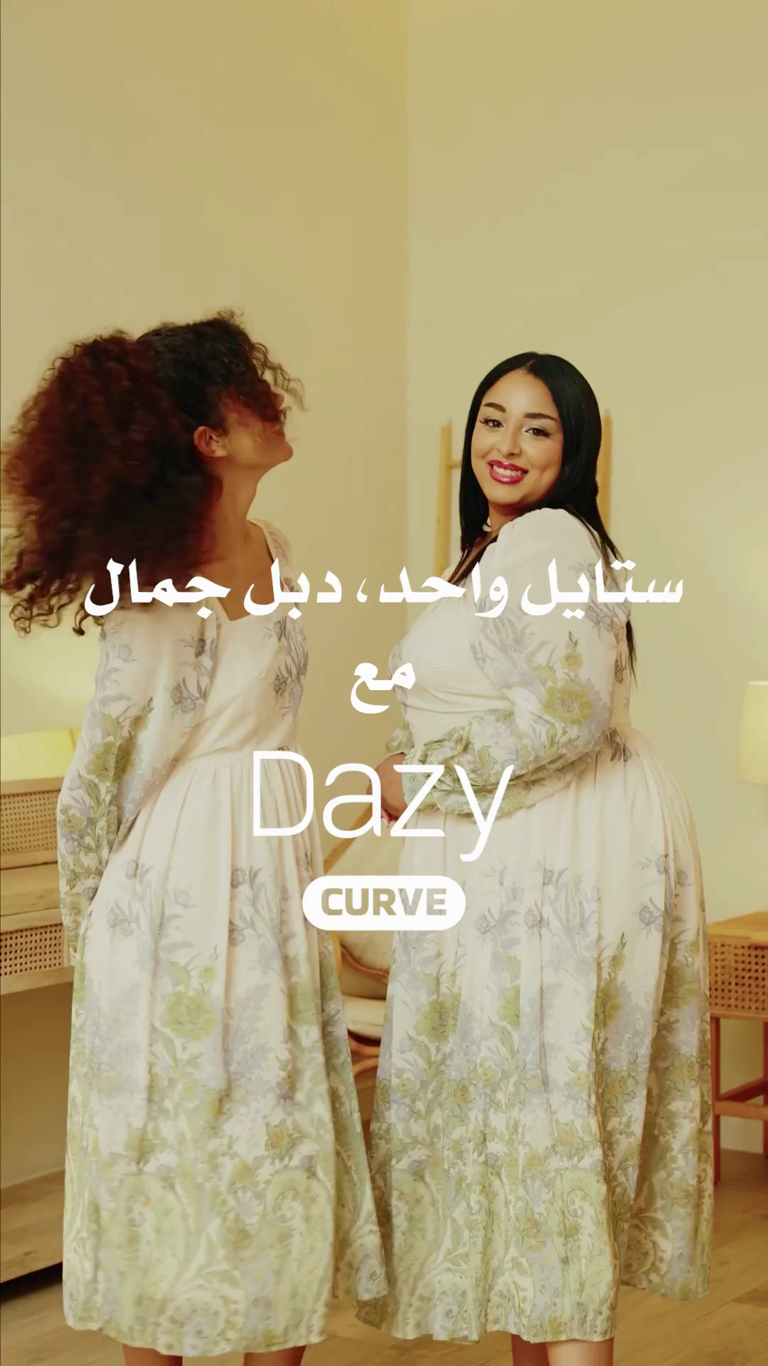 نفس الستايل. نفس الجمال. كل إطلالة، كل إحساس — DAZY و DAZY Curve مع بعض ...