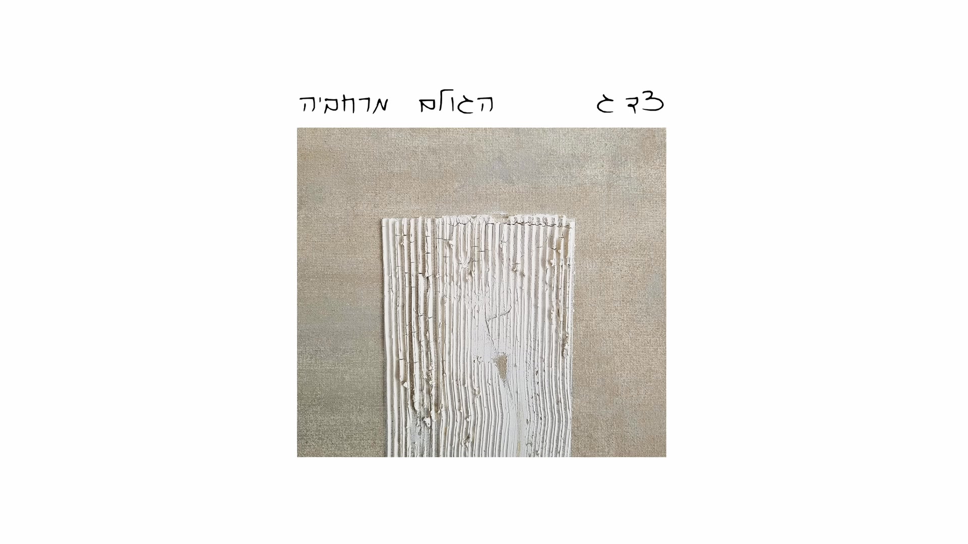צד ג / Tzad Gimel