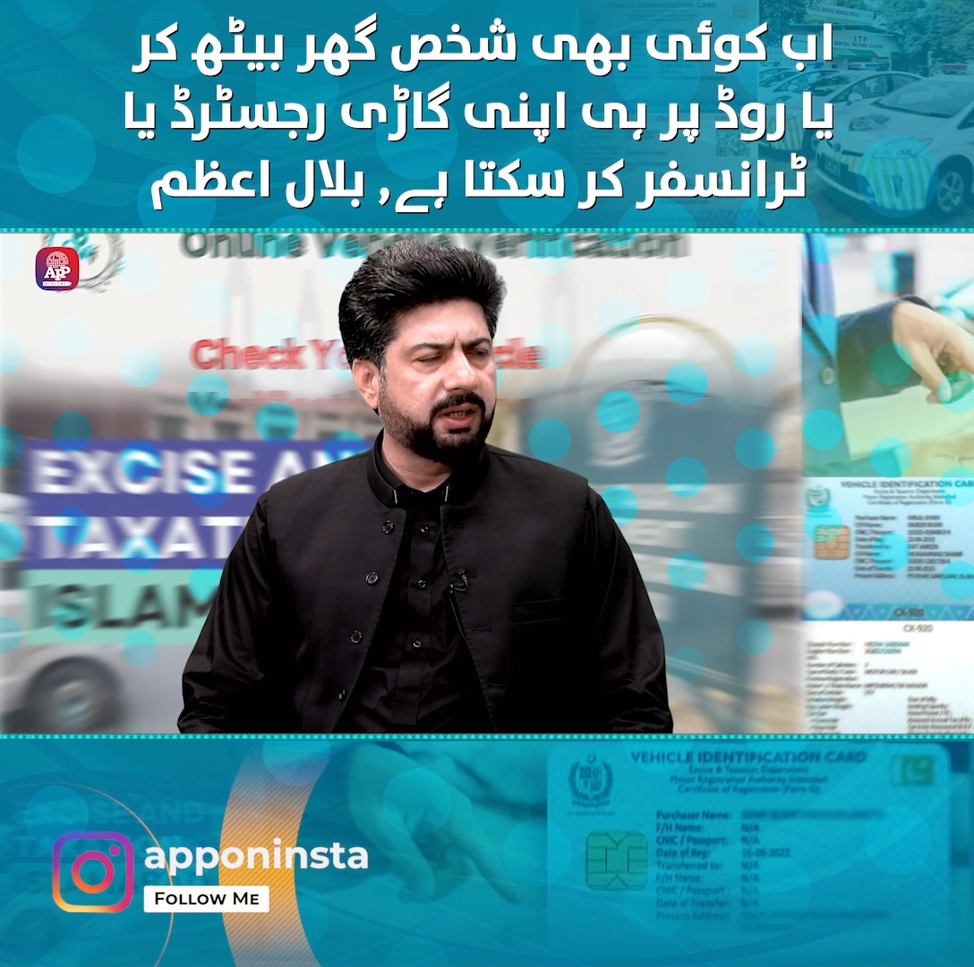 اب کوئی بھی شخص گھر بیٹھ کر یا روڈ پر ہی اپنی گاڑی رجسٹر یا ٹرانسفر کر ...