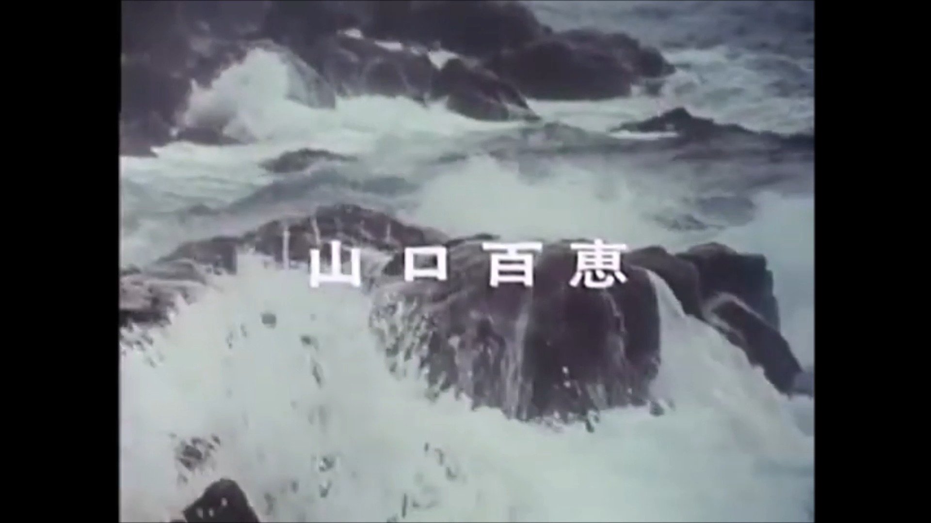 山口百恵 / Momoe Yamaguchi --- 赤い運命 / Akai Unmei [MOVIE OP