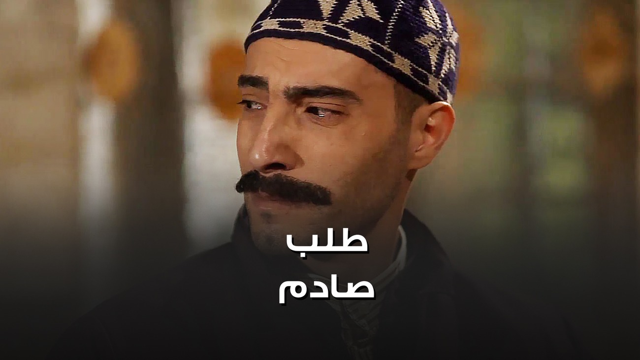 البيك طلب منه يخلص على المختار وإلا رح يفضـ ـحه بالحارة 😱 وائل رمضان ...