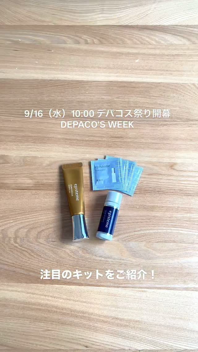 美容好き集合！デパコス祭り開幕／ 9月16日(水)10:00スタートの