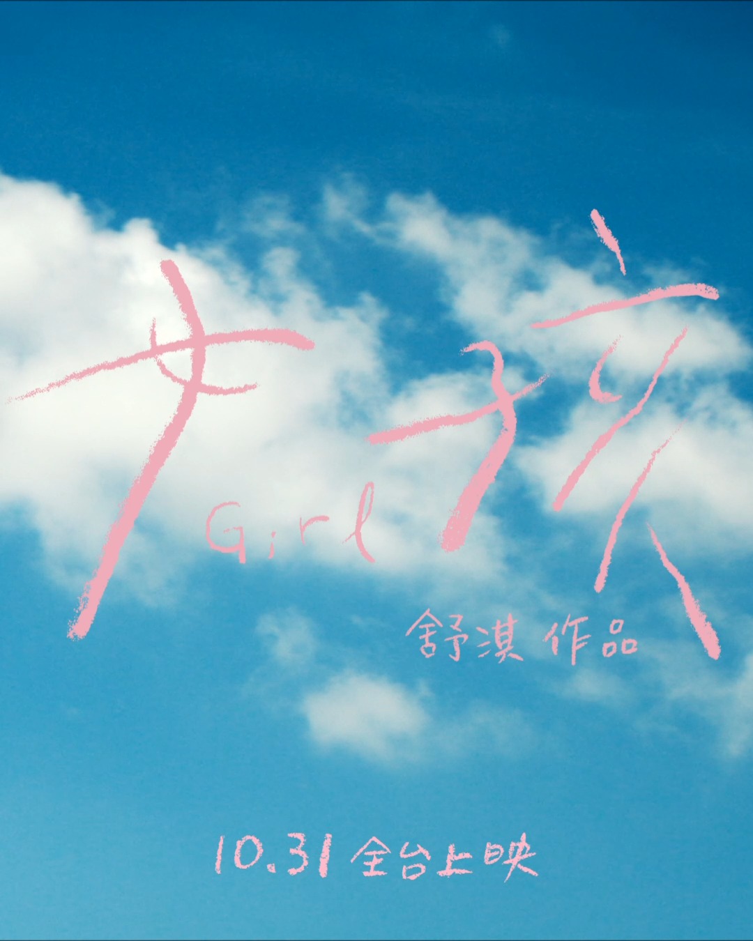 舒淇首度自編自導的電影《女孩》，勇奪釜山影展最佳導演大獎！ 國際影展口碑沸騰，為勇敢長大的我們帶來深刻的情感餘震！ 🫧《 女孩 》𝟏𝟎.𝟑𝟏 ...