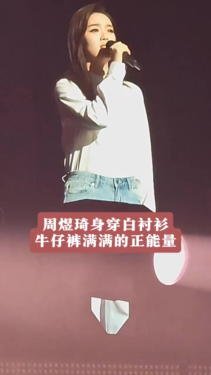 周煜琦身穿白襯衫，牛仔褲，板板正正，端莊大方，手自然下垂，唱紅歌，滿滿的正能量，太漂亮了呀！#刀郎烏魯木齊演唱會 #刀郎 #周煜琦 #山歌響起 ...
