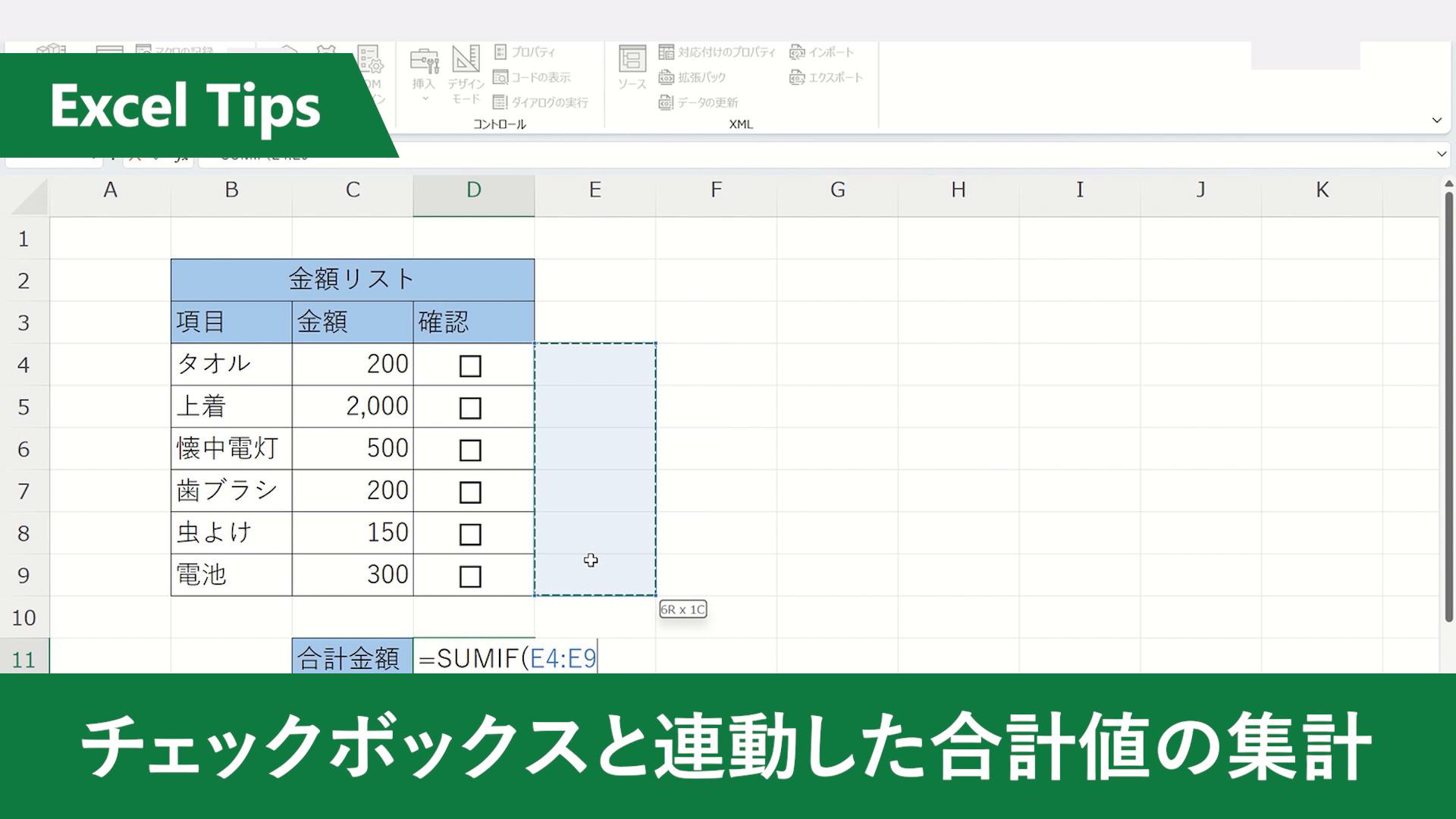 Excel：チェック済み項目の合計値を集計】 表にチェックボックスを設置