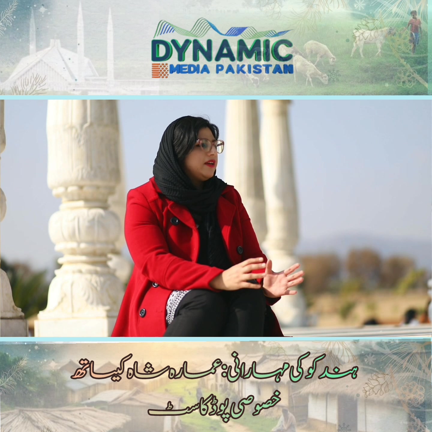 مشہور وی لاگر صحافی سوشل ایکٹویسٹ عمارہ شاہ کیساتھ خصوصی گفتگو عمارہ ...