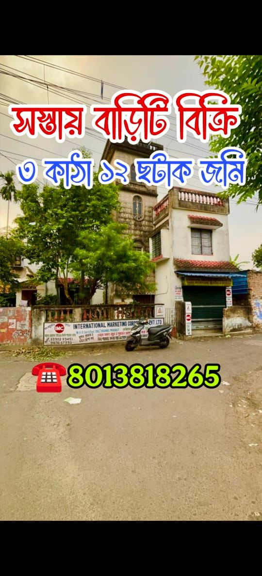 বড়ো জমির উপর সস্তায় বাড়ি কিনুন, লোকেশন - বেহালা সখের বাজার মেট্রো