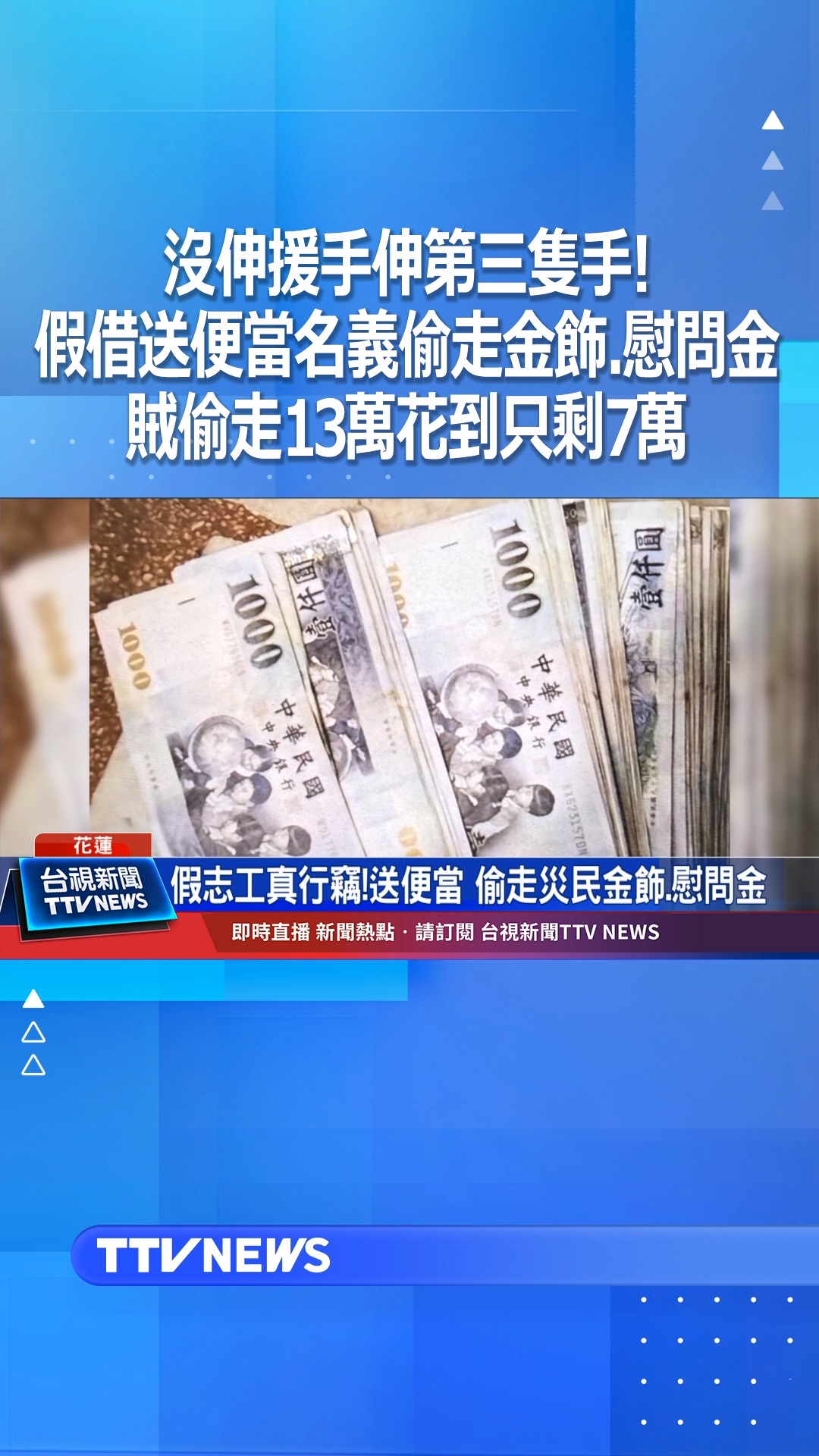 沒伸援手伸第三隻手！假借送便當名義偷走金飾、慰問金 賊偷走13萬花到只剩7萬 #小偷 #花蓮 #志工 | 台視新聞台 | Facebook