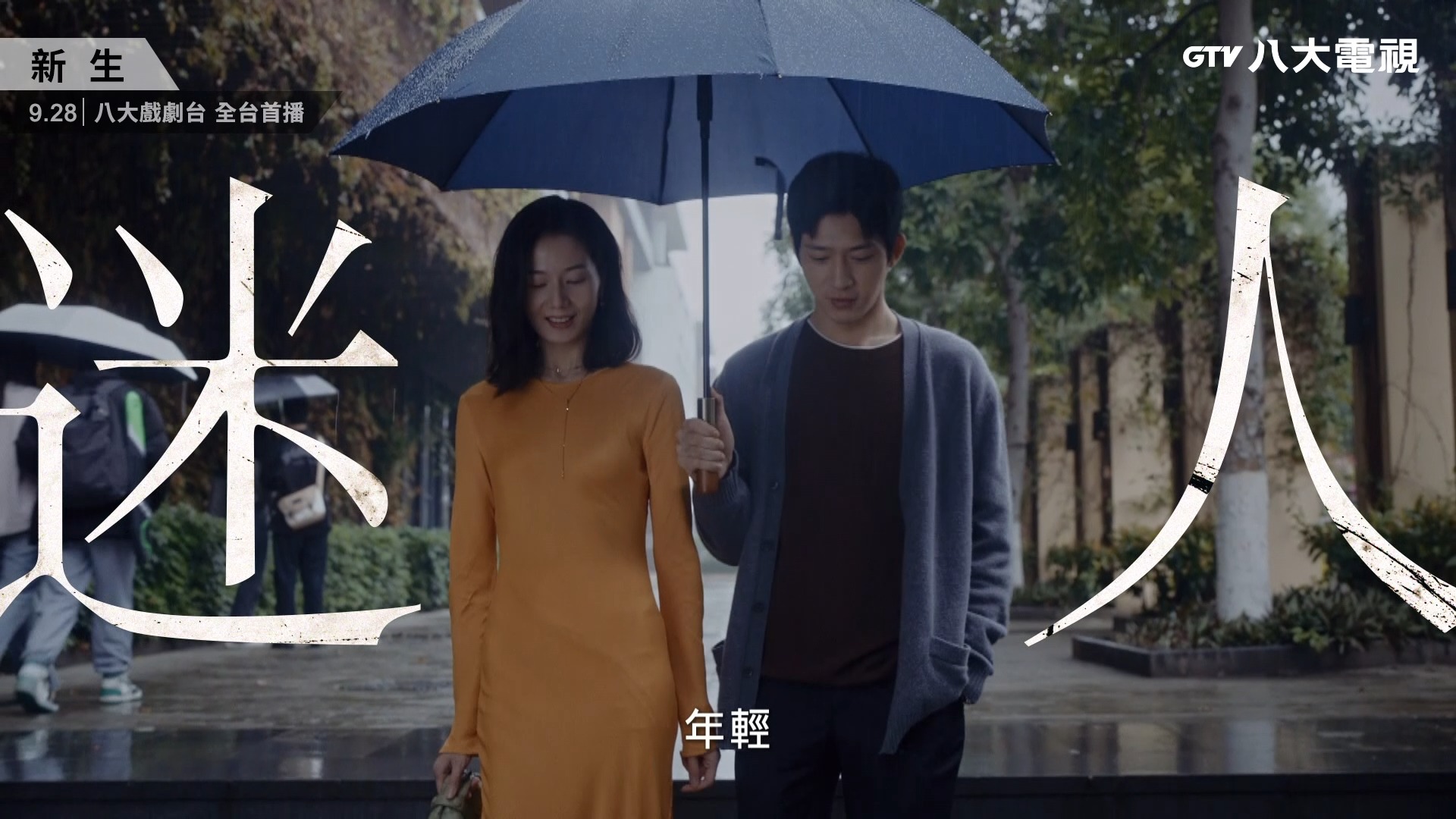#新生｜年輕、幽默、可靠，無論年齡性別，彷彿都被他的特質吸引.....到底這位費可有什麼魅力？ - 《新生》 9/28起 每週日 20:00 ...