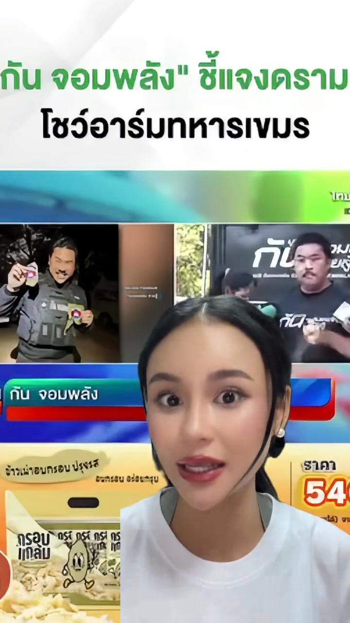 สิ่งที่ กัน จอมพลัง แสดงออกไม่ได้หมายถึงความรักชาติ แต่มันคือความสะใจ ...