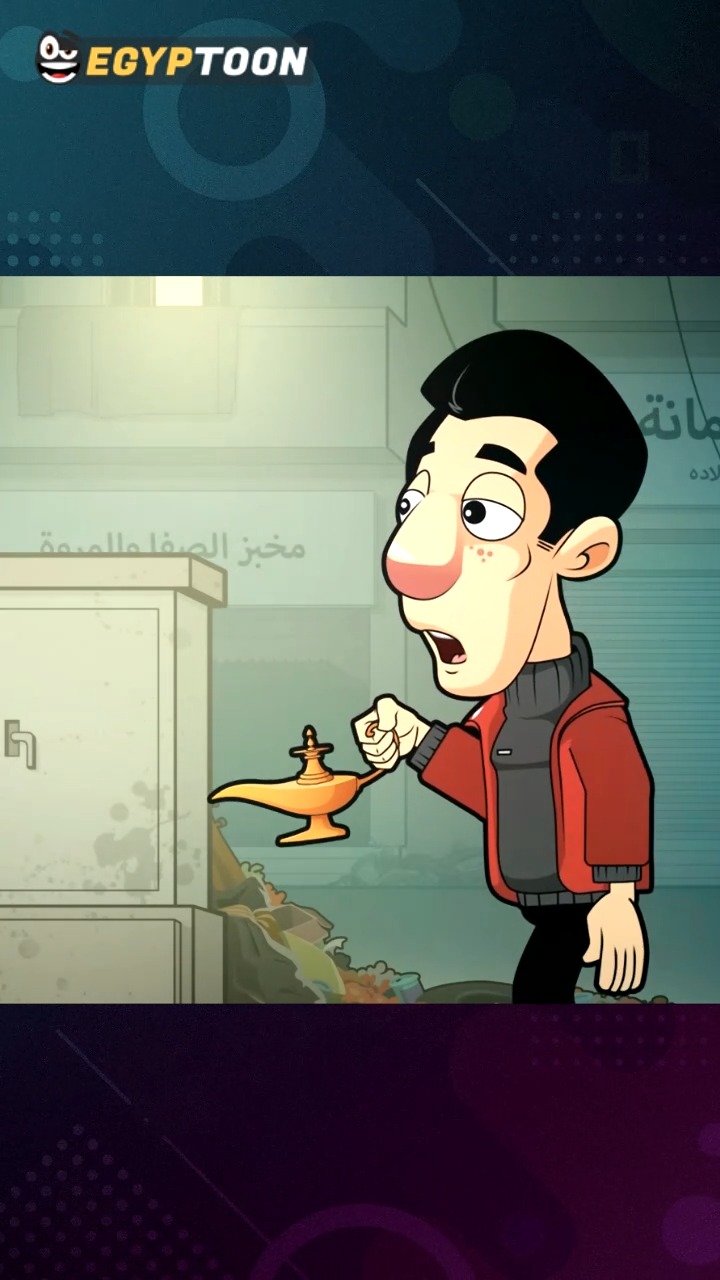 لما تلاقي مصباح علاء الدين وبطلع لك عفريت لمض🤷🙆🤦🤣🤣🤣🤣 #Egyptoon ...