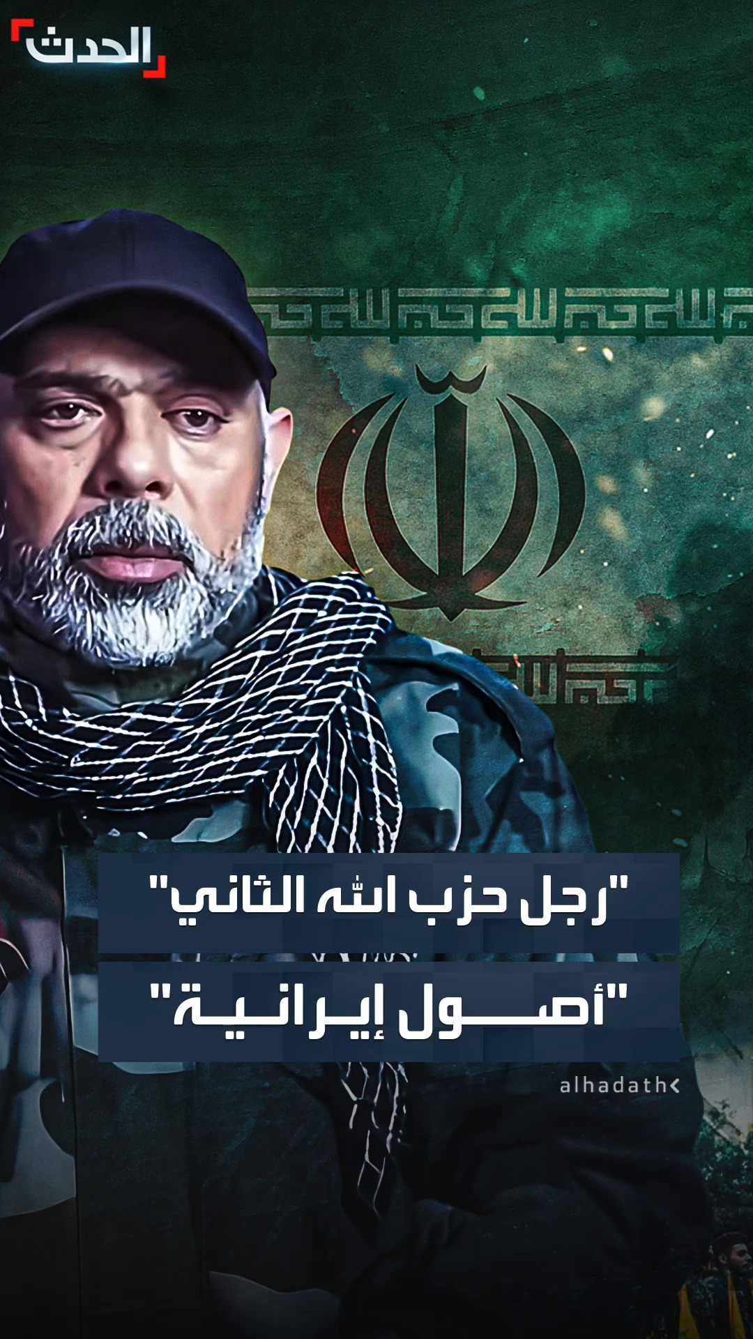 من أب إيراني وأم لبنانية.. تساؤلات حول 