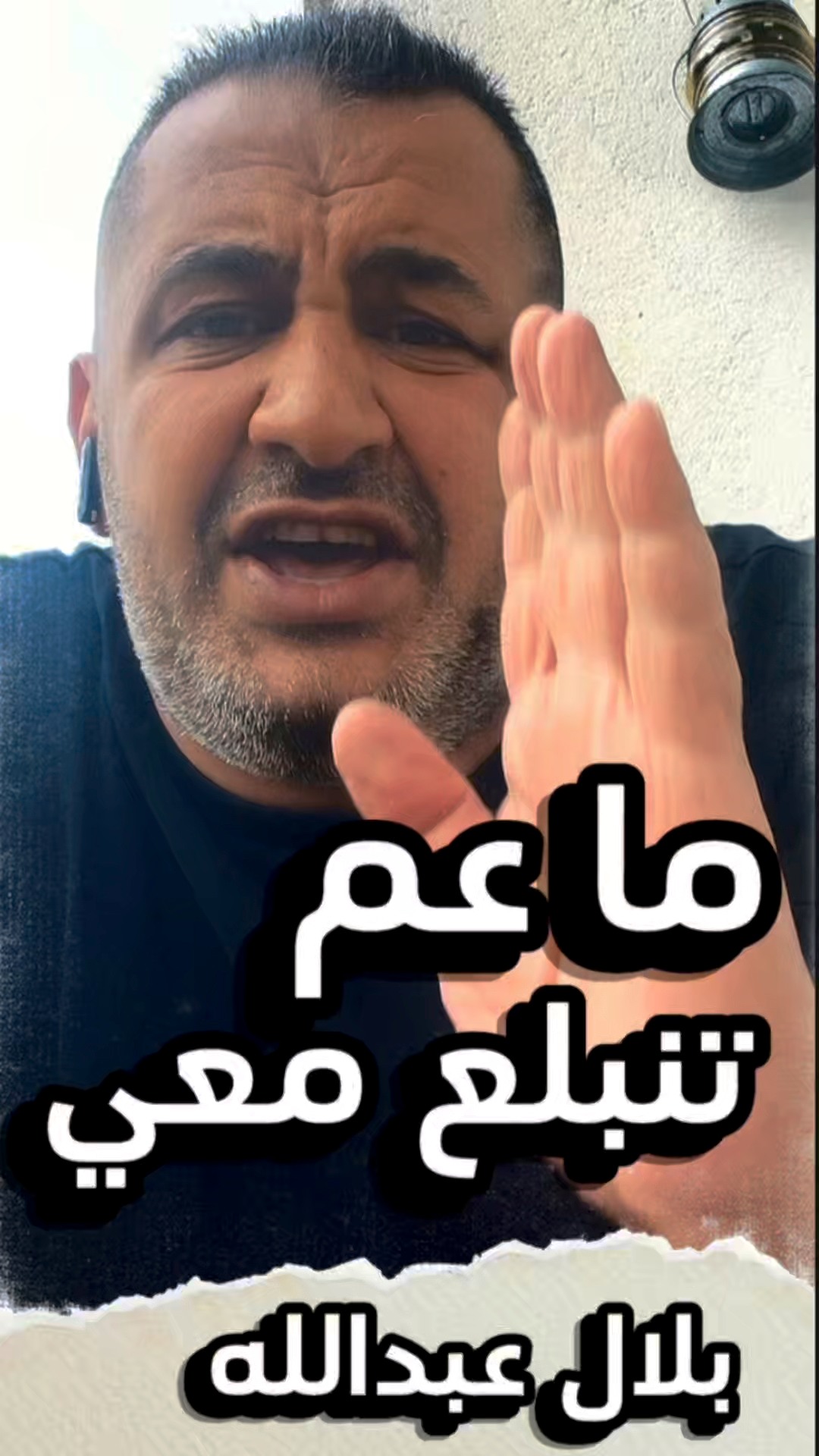 ما عم تنبلع معي | بلال عبدالله | Facebook