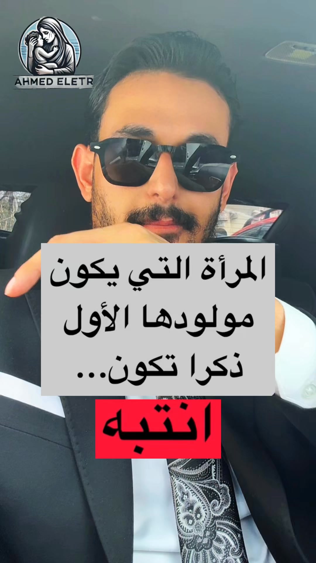 المراة التي يكون مولودها الاول ذكرا تكون #reelsfypシ #viral | Ahmed ...