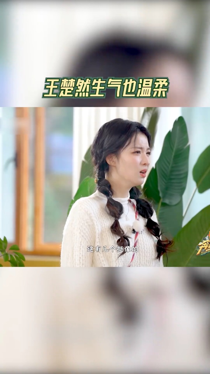 #王楚然 表演生气版“哥”，#翟子路 虽然答对了但还是说道：“王楚然生气一点也不凶” #奔跑吧 #奔跑吧天路篇 | 奔跑吧 Keep ...