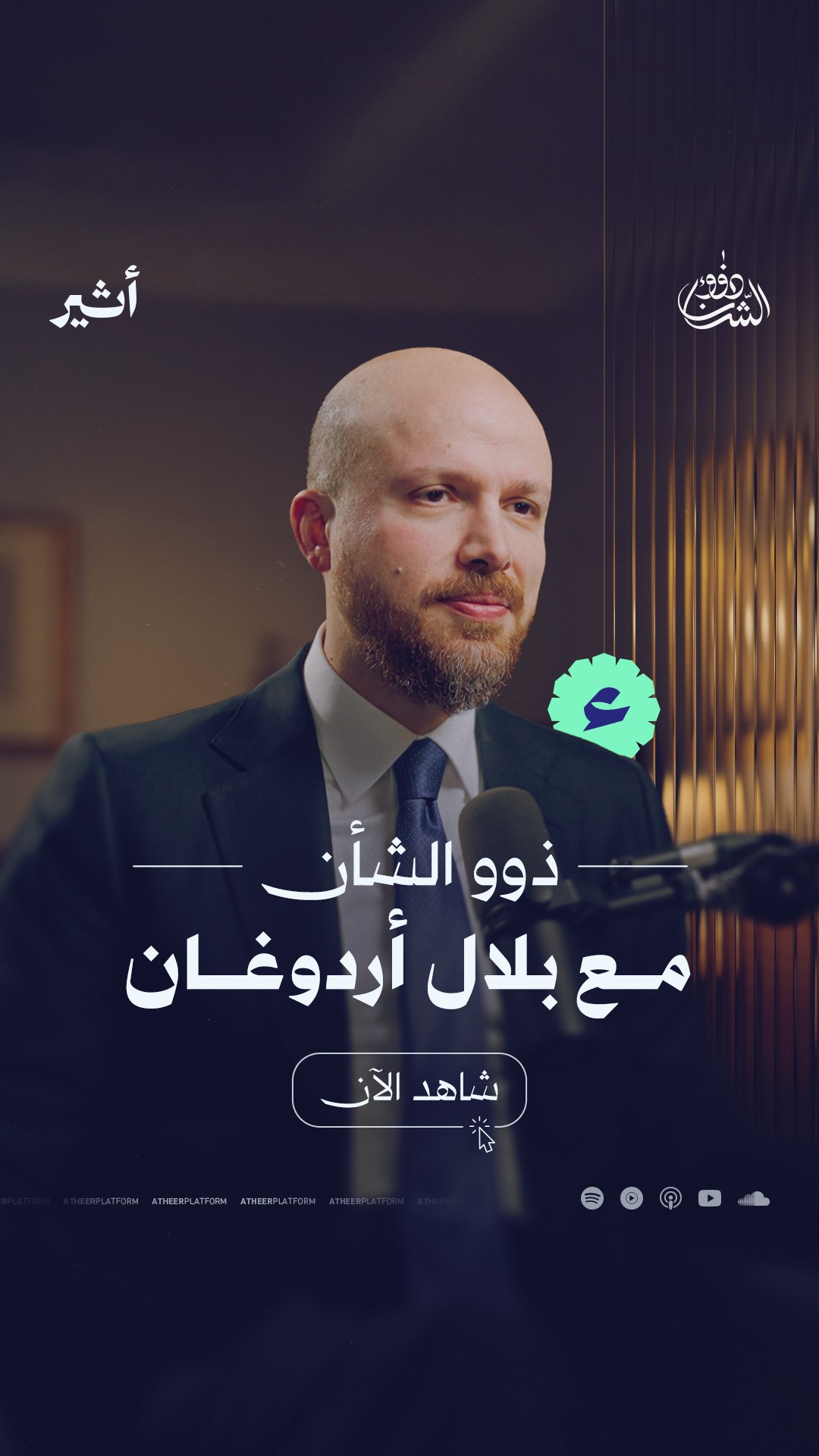 لقاء مميز نستقبل فيه ابن الرئيس التركي رجب طيب أردوغان.. 📌تابعوا اللقاء ...