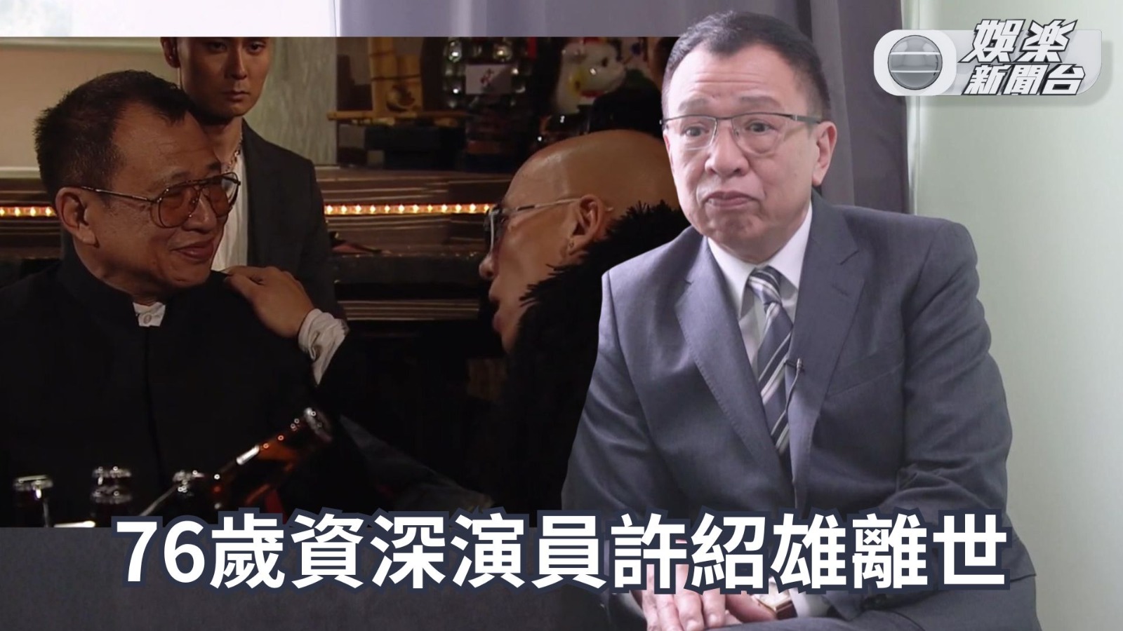許紹雄離世｜癌症致多重衰竭76歲辭世 搞笑風華盡付煙雨間 黎芷珊代家人公佈，資深演員許紹雄今日凌晨約02:30，因癌症引發器官多重機能衰竭安詳 ...