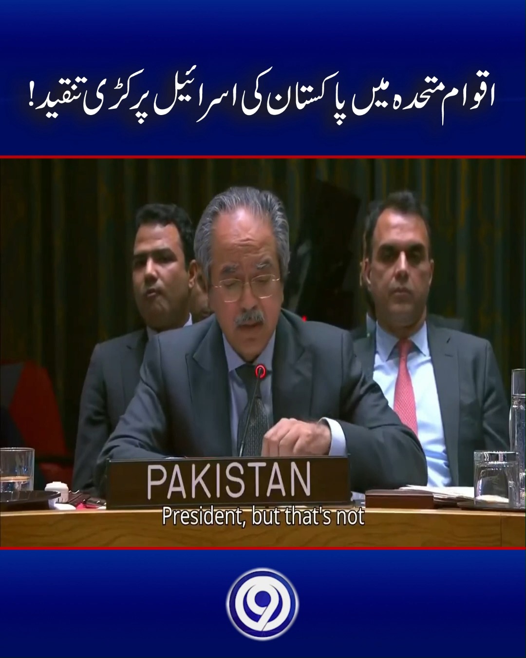 اقوام متحدہ میں پاکستان کی اس رائ ی ل پر کڑی تنقید اس رائ ی ل ایک غاصب ...