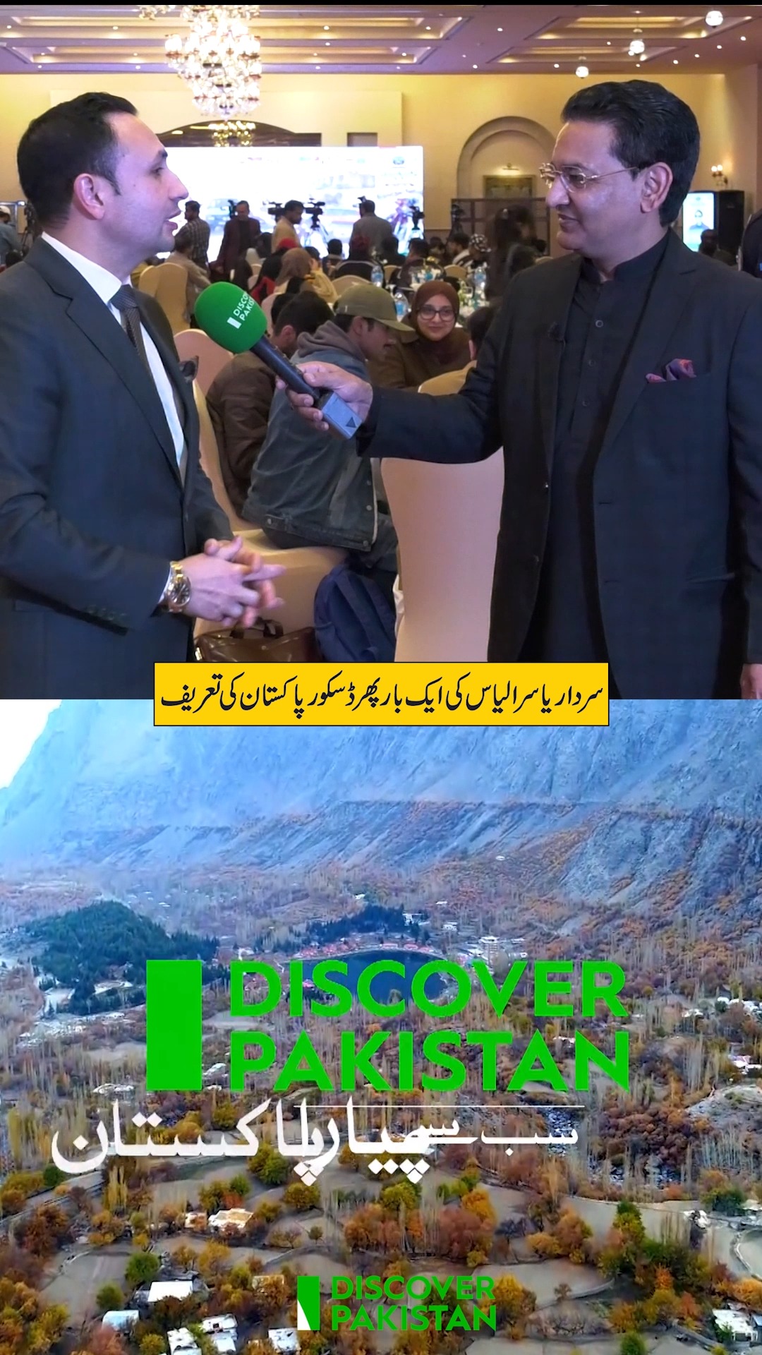 سردار یاسر الیاس کی ایک بار پھر ڈسکور پاکستان کی تعریف ...