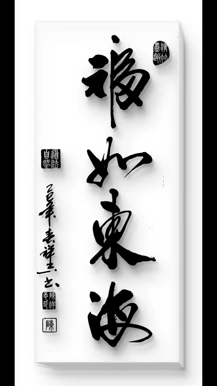 福如東海壽比南山，支持書法作品收藏| 书法小栈