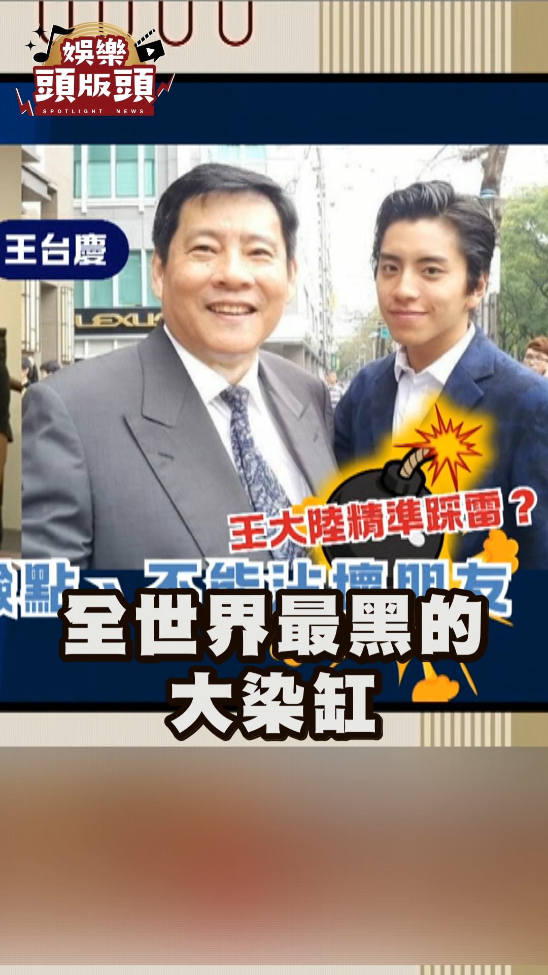 王大陸從小不愛唸書 爸爸王台慶神預言一一成真？ | 娛樂頭版頭 | Facebook