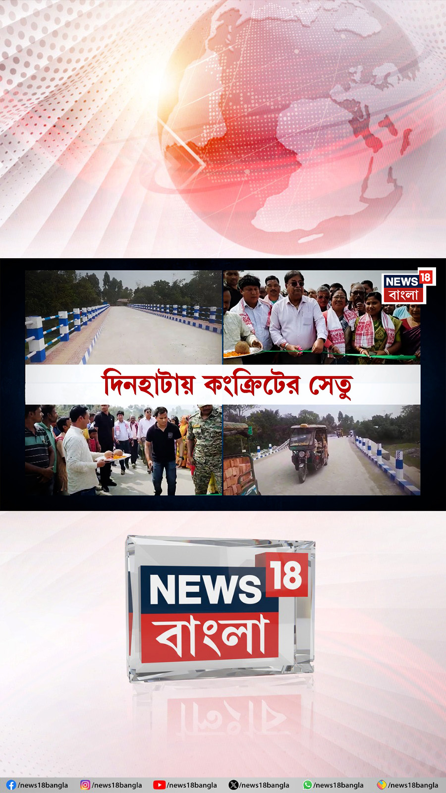 Road Construction : তিন দশক পর দিনহাটায় পাকা সেতু, Pathashree-তে শুরু ...