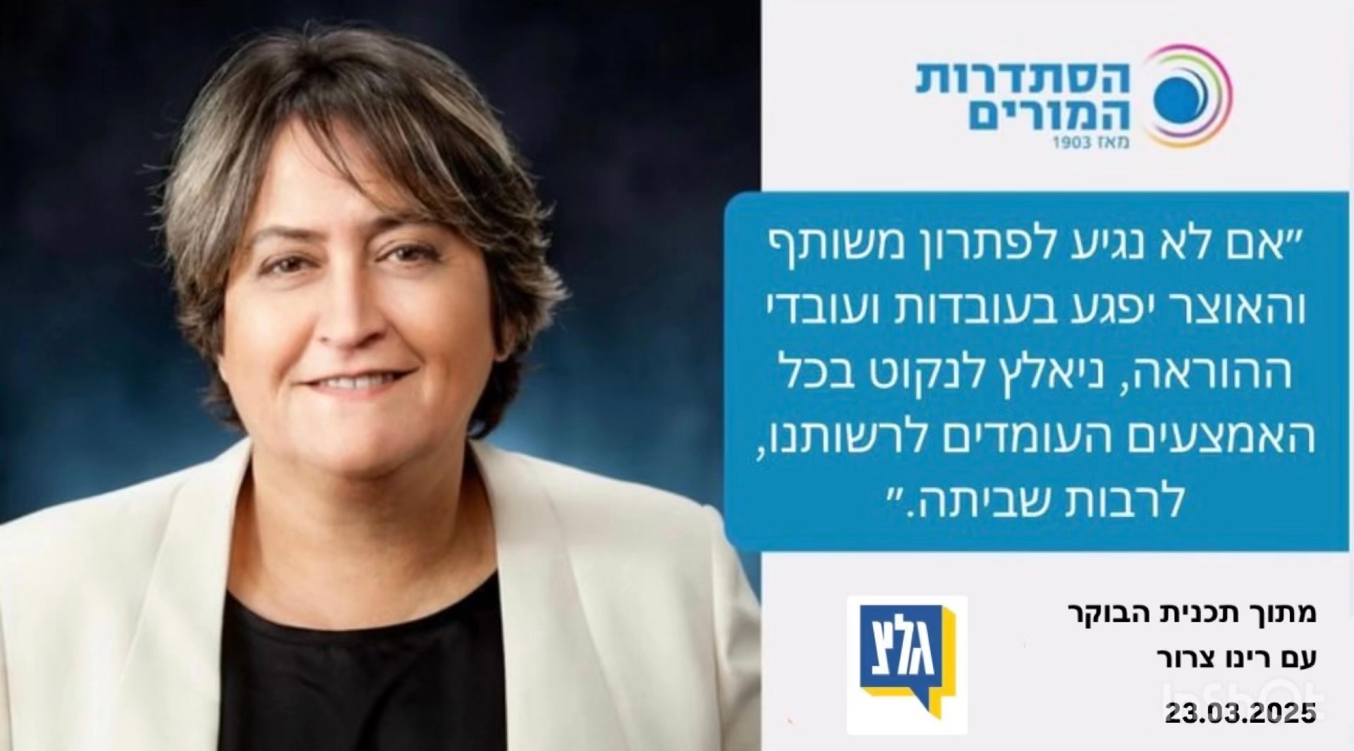 הבוקר, לאחר פגישה נוספת עם האוצר שלא הניבה תוצאות, התראיינתי לרינו צרור ...