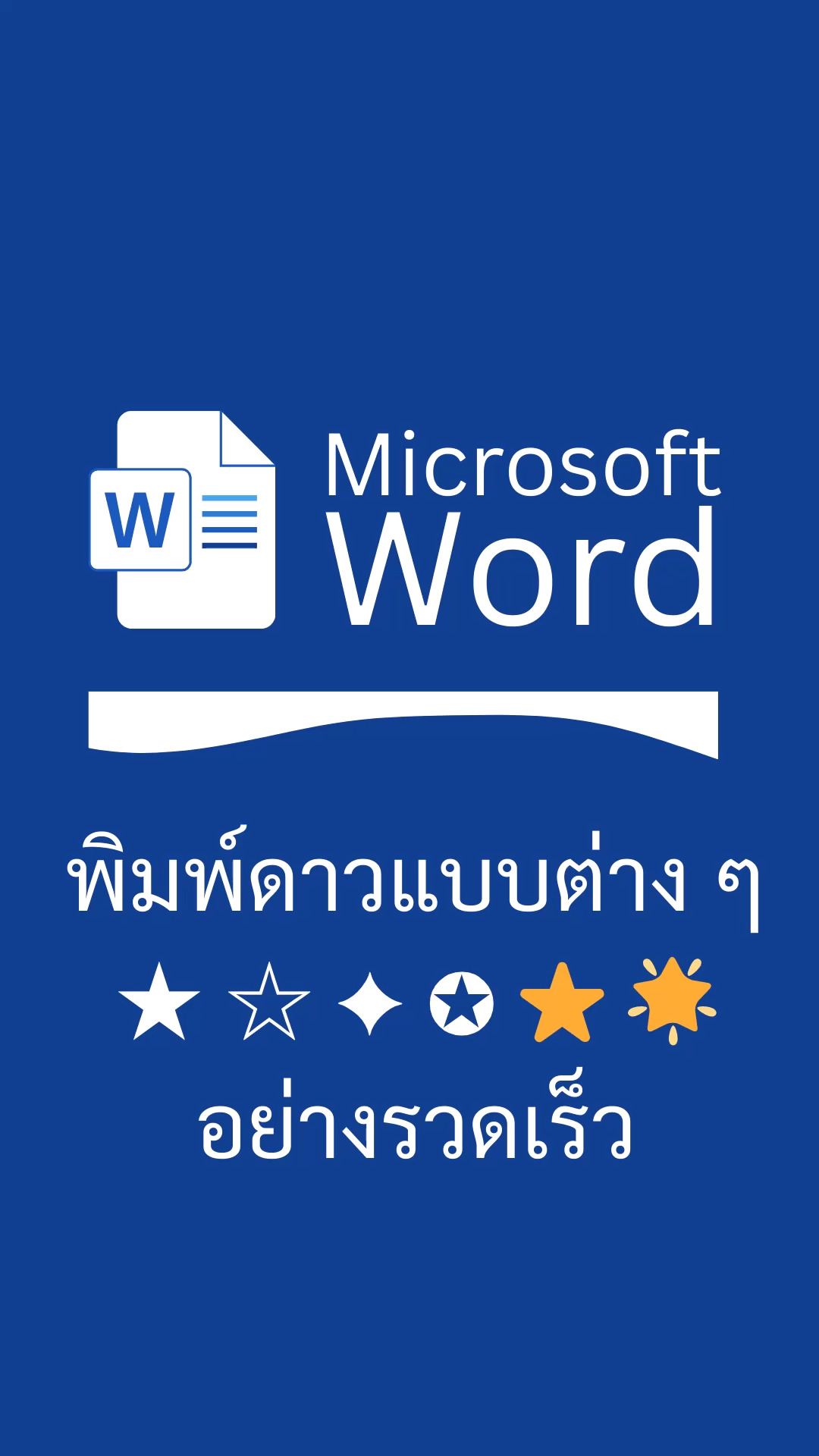 วิธีพิมพ์สัญลักษณ์ดวงดาว ★ รูปแบบต่าง ๆ ใน Word โดยใช้ Unicode # ...