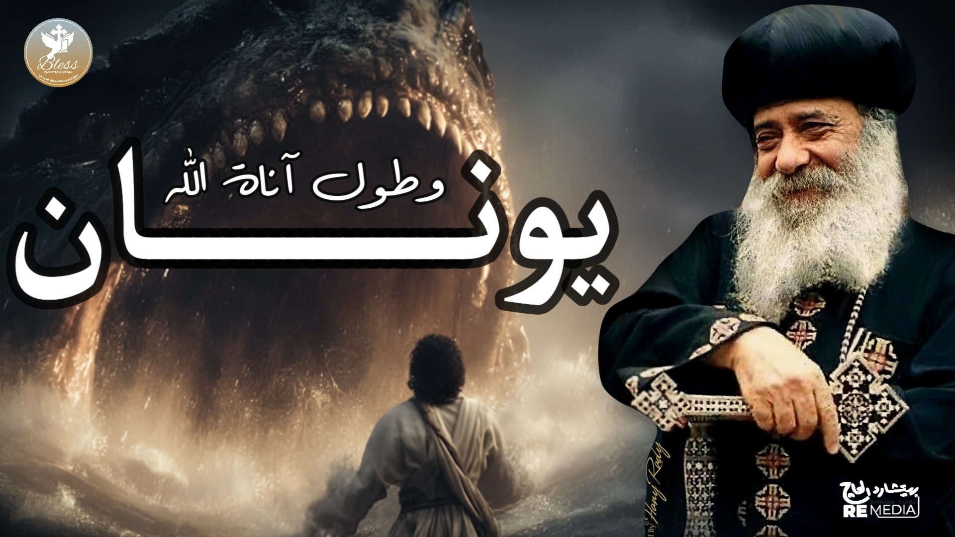 تأمل يونان وطول آناة الله | البابا شنودة الثالث كل سنة وانتم طيبين 😍 # ...