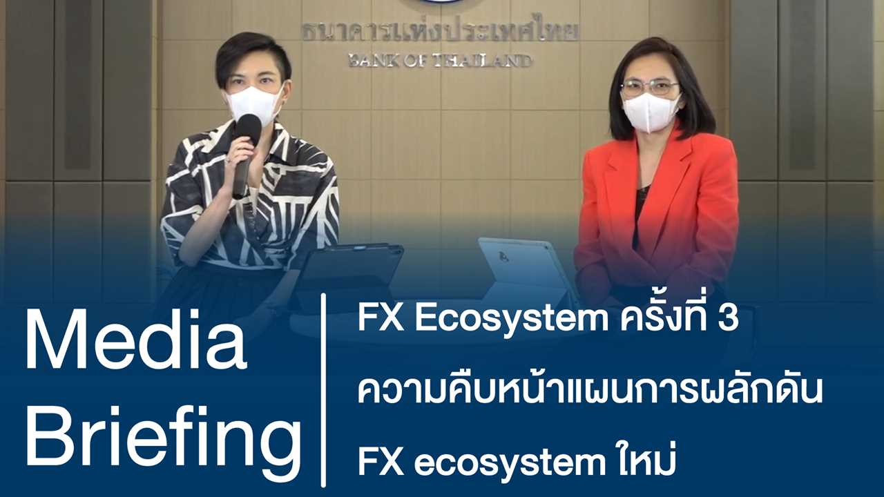 🏁ความคืบหน้าแผนการผลักดัน FX ecosystem ใหม่ เพื่อเร่งเดินหน้าแก้ปัญหา ...