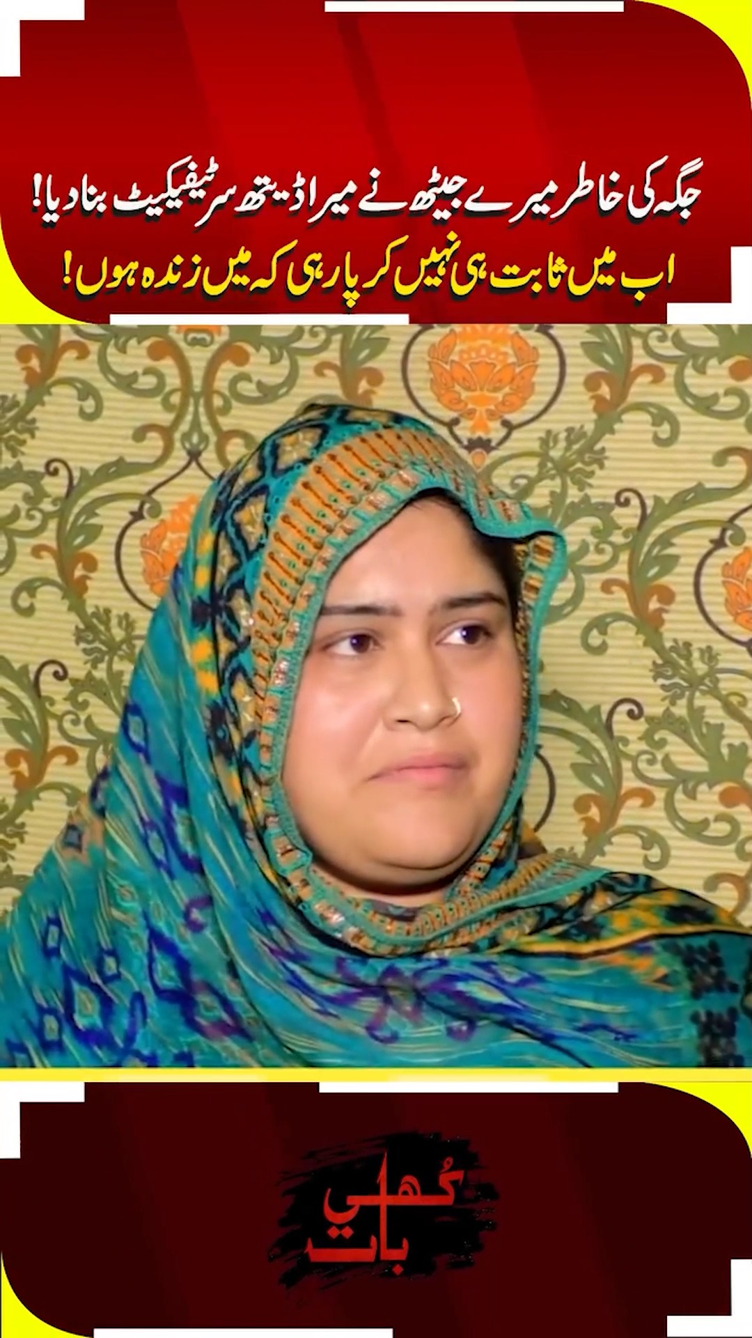 جگہ کی خاطر بیٹے اور جیٹھ میں مل کر ڈ__یتھ سرٹیفکیٹ بنایا | Khuli Baat ...