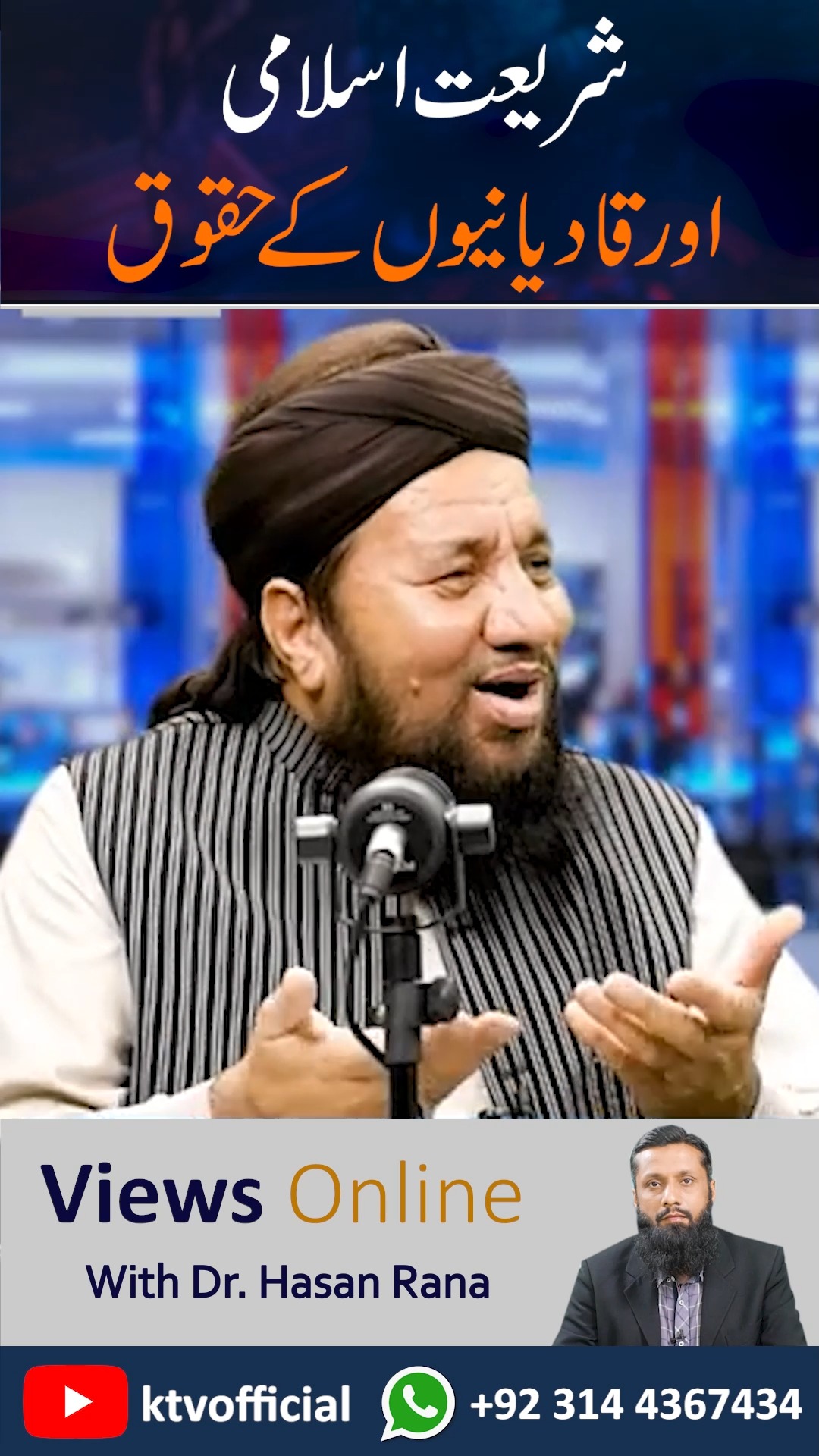 شریعت اسلامی اور قادیانیوں کے حقوق Views Online With Dr.Hasan Rana Ktv ...