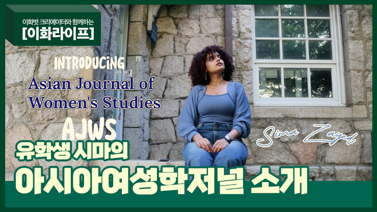 이화라이프] Sima Zayed - 아시아여성학저널 소개 이화벗 크리에이터와 함께하는 [이화라이프] 제작: Zayed, Sima ...