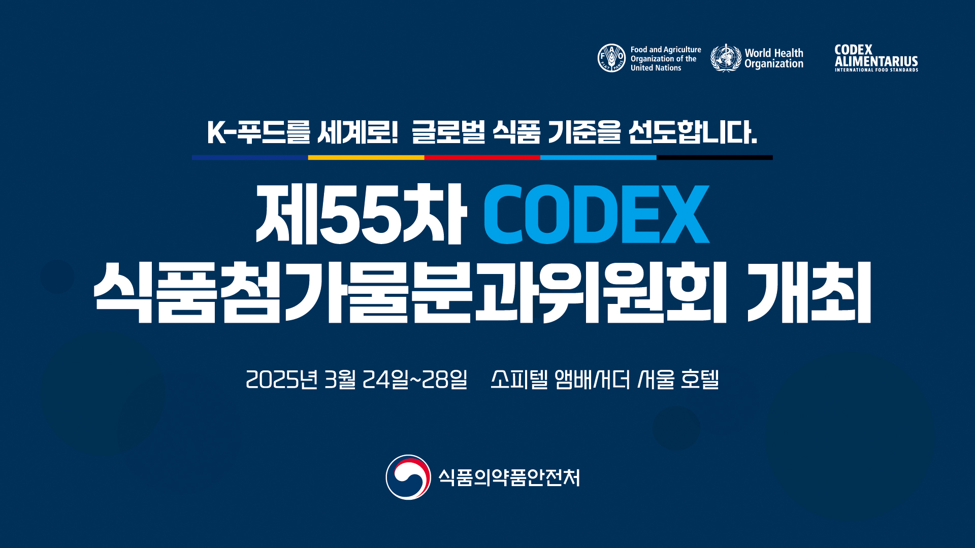 📢제55차 CODEX 식품첨가물분과위원회 개최 소식 2025년 3월 24일부터 28일까지, 대한민국 서울에서 제55차 CODEX ...