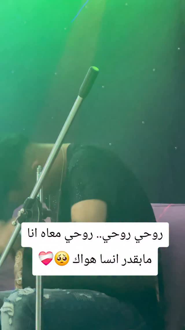 روحي روحي.. روحي معاه انا مابقدر انسا هواك 🥺 ️‍🩹@mohamed_djeffal ...