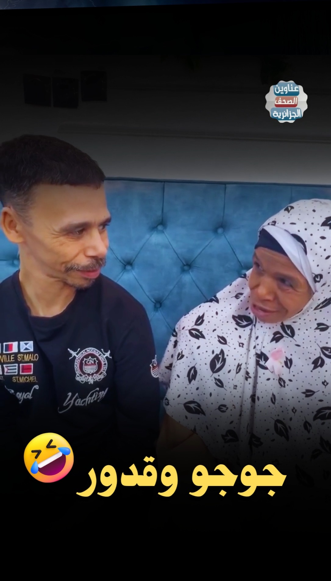 #جوجو و #قدور مايخافوش من الطبيب | عناوين الصحف الجزائرية | Facebook