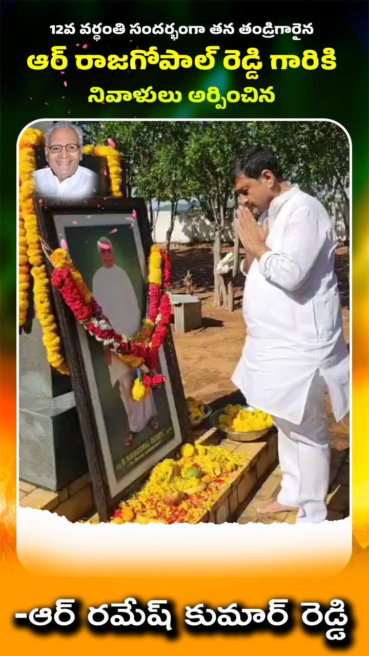 రెడ్డెప్పగారి రాజగోపాల్ రెడ్డి 12 వ వర్ధంతి సందర్బంగా ఘన నివాళి ...